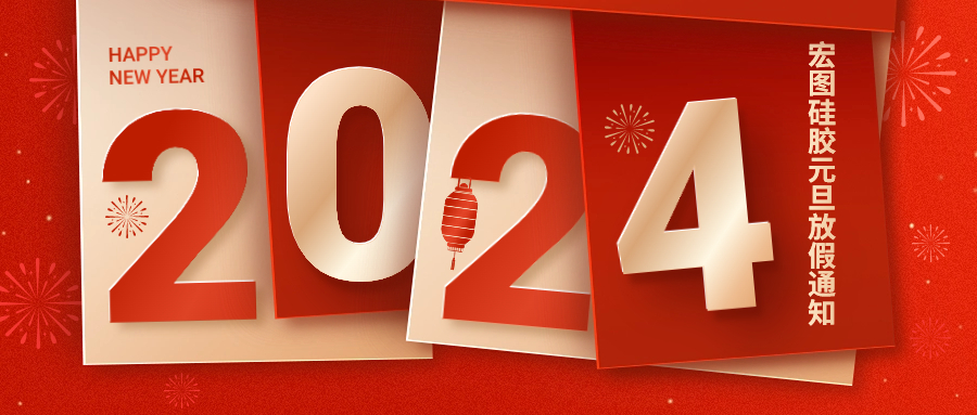 2024宏圖硅膠元旦放假通知！