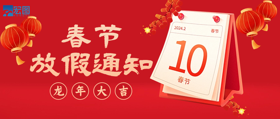  宏圖硅膠2024年春節(jié)放假通知！