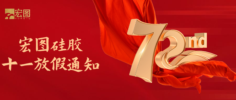 宏圖硅膠國(guó)慶放假通知！