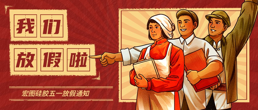 宏圖硅膠2022五一放假通知！