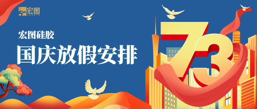 宏圖硅膠2022國慶放假通知！