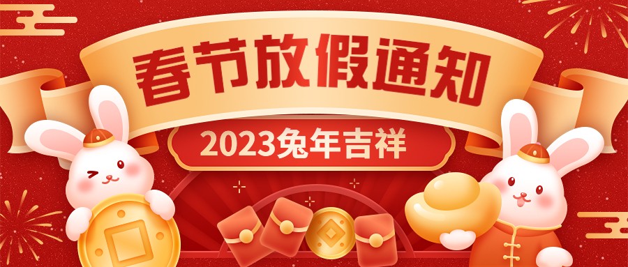  宏圖硅膠2023年春節(jié)放假通知！