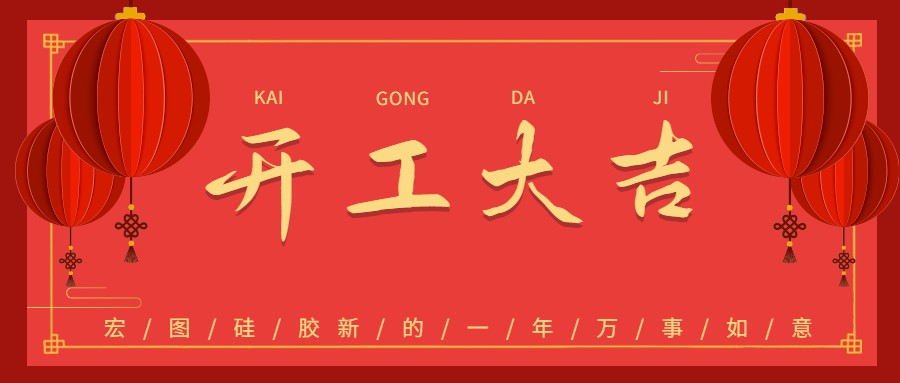 2023宏圖硅膠開工大吉！