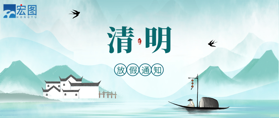 宏圖硅膠2023清明放假通知！