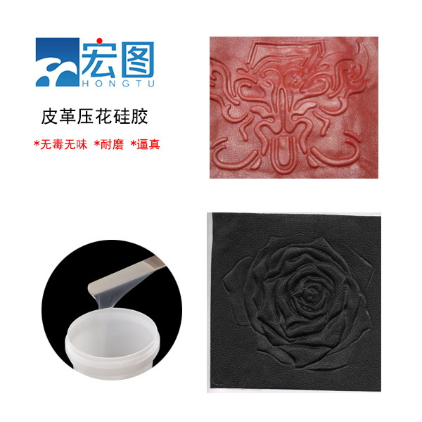 皮革壓花硅膠，實(shí)現(xiàn)皮革個(gè)性化定制的新選擇