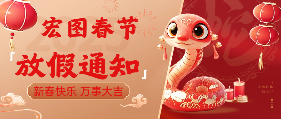 宏圖硅膠2025春節(jié)放假通知！ 