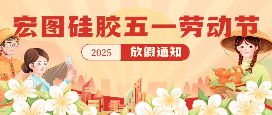 宏圖硅膠2025五一放假通知！
