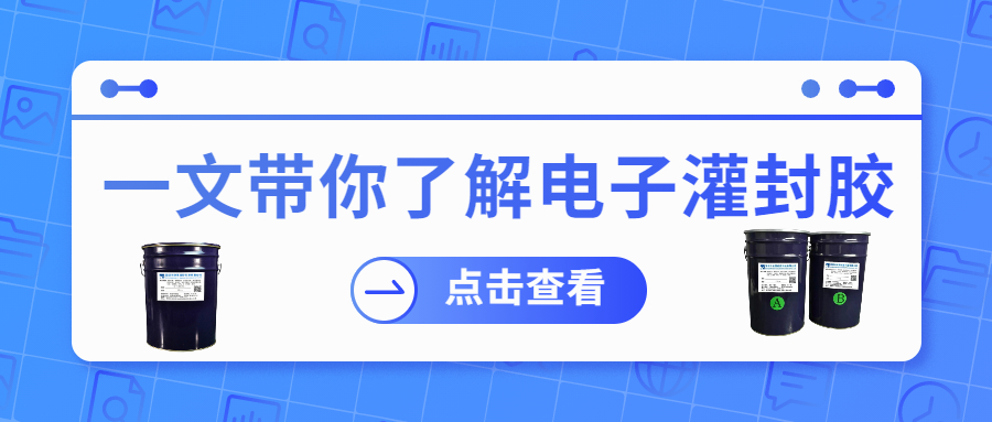 掌握電子灌封膠固化時(shí)間，提升工作效率！