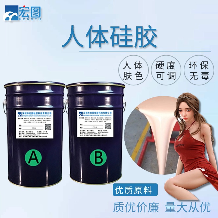 人體硅膠 人體硅膠